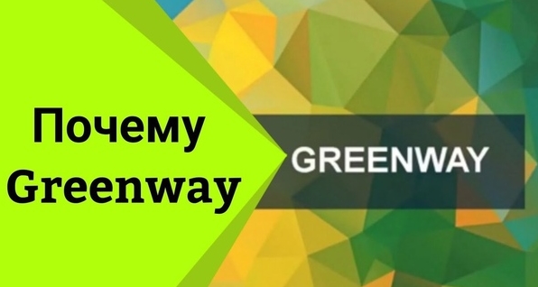 Почему стоит выбрать продукцию Greenway
